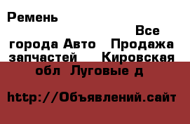 Ремень 5442161, 0005442161, 544216.1, 614152, HB127 - Все города Авто » Продажа запчастей   . Кировская обл.,Луговые д.